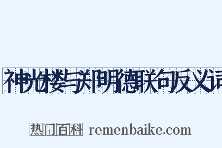 神光楼与郑明德联句反义词是什么意思的图片
